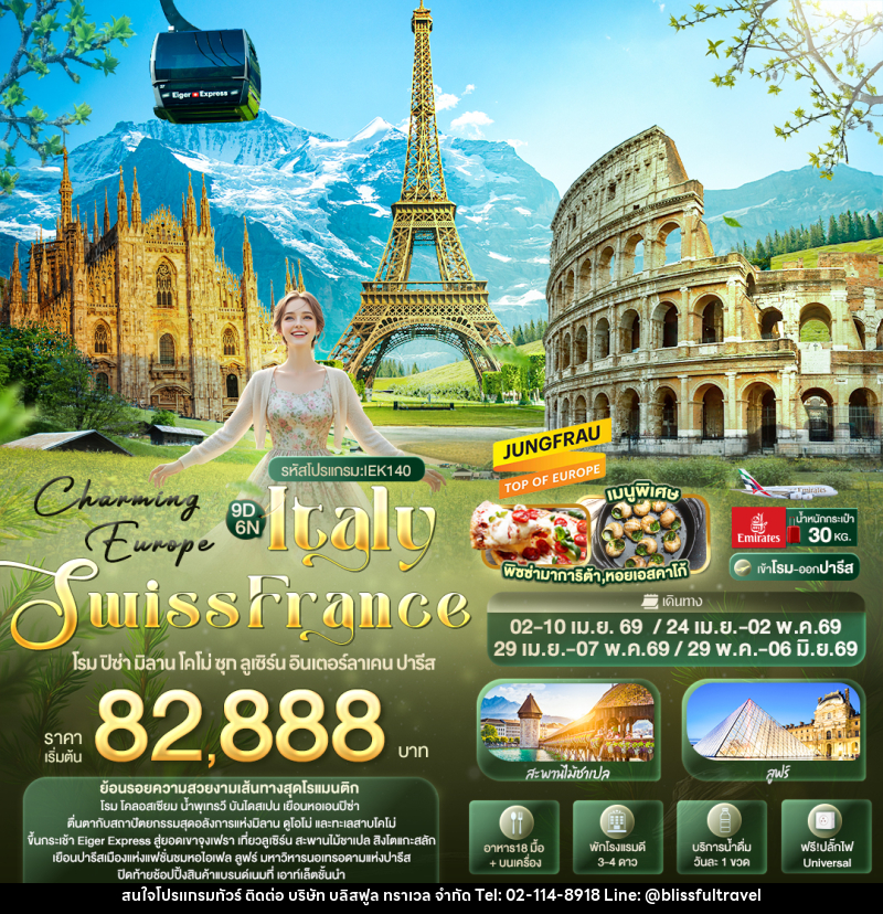 ทัวร์ยุโรป Charming Europe ITALY SWITZERLAND FRANCE โรม ปิซ่า มิลาน โคโม่ ซุก ลูเซิร์น อินเตอร์ลาเคน ปารีส - บริษัท บลิสฟูล ทราเวล จำกัด