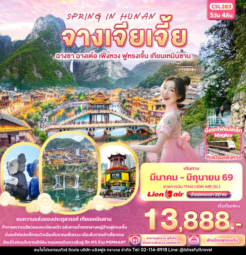 ทัวร์จีน SPRING IN HUNAN จางเจียเจี้ย ฉางซา ฉางเต๋อ เฟิ่งหวง ฟูหรงเจิ้น เทียนเหมินซาน - บริษัท บลิสฟูล ทราเวล จำกัด