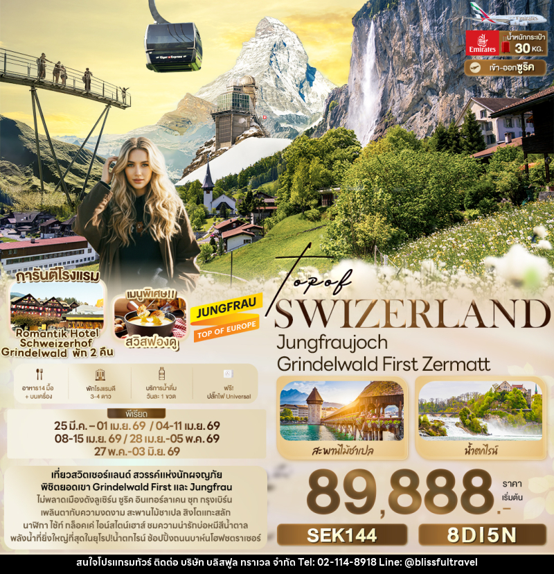 ทัวร์สวิตเซอร์แลนด์ TOP OF SWITZERLAND Jungfraujoch Grindelwald First Zermatt - บริษัท บลิสฟูล ทราเวล จำกัด