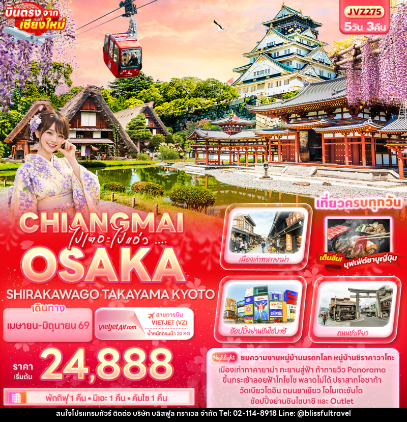 ทัวร์ญี่ปุ่น ไปเตอะไปแอ่ว ... CHIANGMAI OSAKA SHIRAKAWAGO TAKAYAMA KYOTO - บริษัท บลิสฟูล ทราเวล จำกัด ทัวร์ญี่ปุ่น ไปเตอะไปแอ่ว ... CHIANGMAI OSAKA SHIRAKAWAGO TAKAYAMA KYOTO - บริษัท บลิสฟูล ทราเวล จำกัด