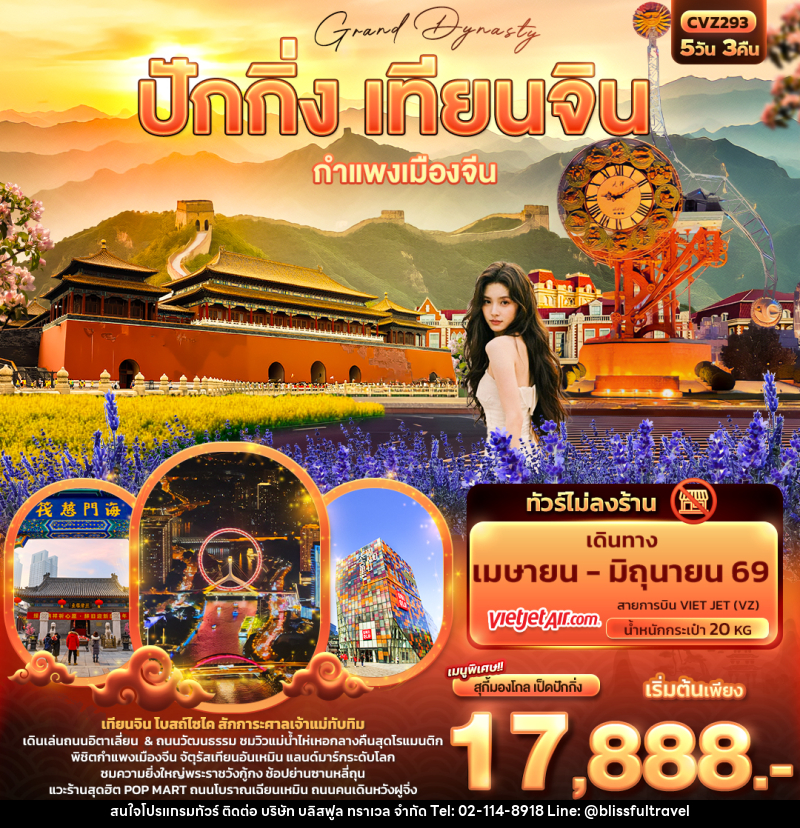 ทัวร์จีน Grand Dynasty ปักกิ่ง เทียนจิน กำแพงเมืองจีน - บริษัท บลิสฟูล ทราเวล จำกัด