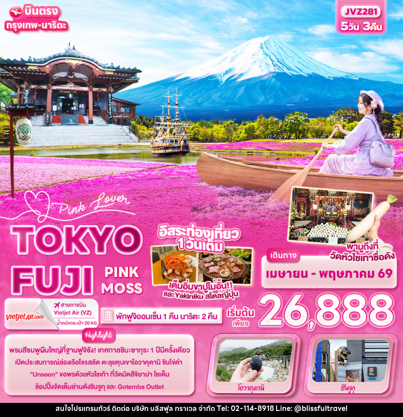 ทัวร์ญี่ปุ่น Pink Lover TOKYO FUJI PINK MOSS - บริษัท บลิสฟูล ทราเวล จำกัด ทัวร์ญี่ปุ่น Pink Lover TOKYO FUJI PINK MOSS - บริษัท บลิสฟูล ทราเวล จำกัด