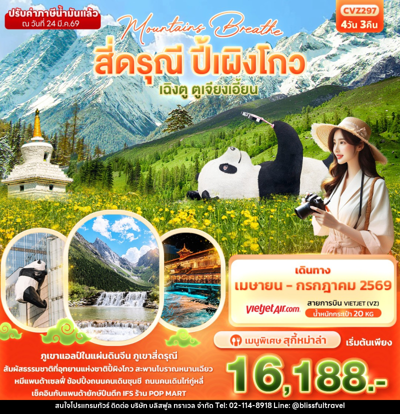ทัวร์จีน mountains breathe สี่ดรุณี ปี้ผิงโกว เฉิงตู ตูเจียงเอี้ยน - บริษัท บลิสฟูล ทราเวล จำกัด