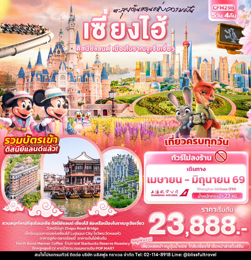 ทัวร์จีน ตะลุยดินแดนแห่งความฝัน เซี่ยงไฮ้ ดิสนีย์แลนด์ เมืองโบราณจูเจียเจี่ยว - บริษัท บลิสฟูล ทราเวล จำกัด ทัวร์จีน ตะลุยดินแดนแห่งความฝัน เซี่ยงไฮ้ ดิสนีย์แลนด์ เมืองโบราณจูเจียเจี่ยว - บริษัท บลิสฟูล ทราเวล จำกัด