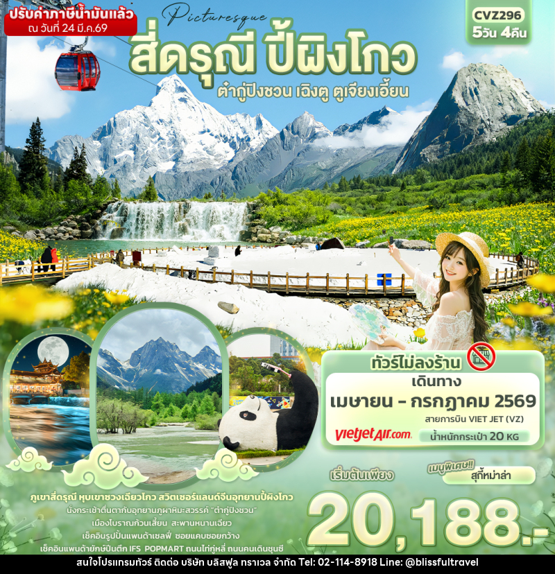 ทัวร์จีน สี่ดรุณี ปี้ผิงโกว ต๋ากู่ปิงชวน เฉิงตู ตูเจียงเอี้ยน - บริษัท บลิสฟูล ทราเวล จำกัด
