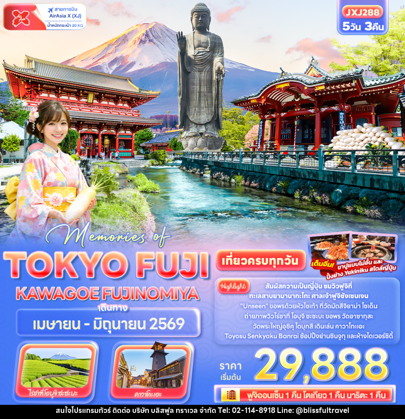 ทัวร์ญี่ปุ่น Memories of TOKYO FUJI KAWAGOE FUJINOMIYA - บริษัท บลิสฟูล ทราเวล จำกัด ทัวร์ญี่ปุ่น Memories of TOKYO FUJI KAWAGOE FUJINOMIYA - บริษัท บลิสฟูล ทราเวล จำกัด
