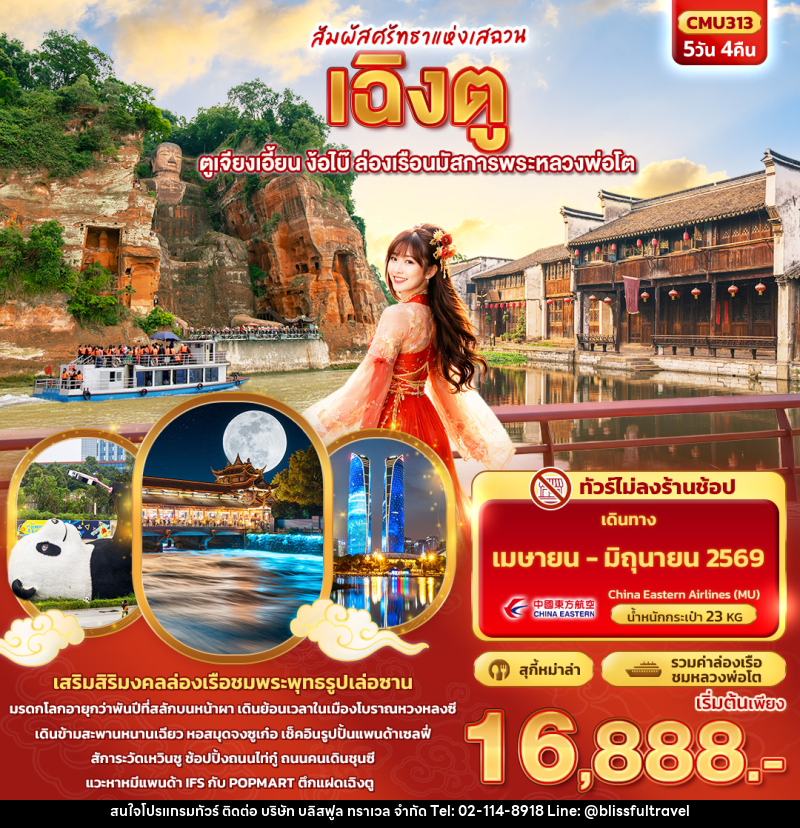 ทัวร์จีน สัมผัสศรัทธาแห่งเสฉวน เฉิงตู ตูเจียงเอี้ยน ง้อไบ๊ ล่องเรือนมัสการพระหลวงพ่อโต - บริษัท บลิสฟูล ทราเวล จำกัด