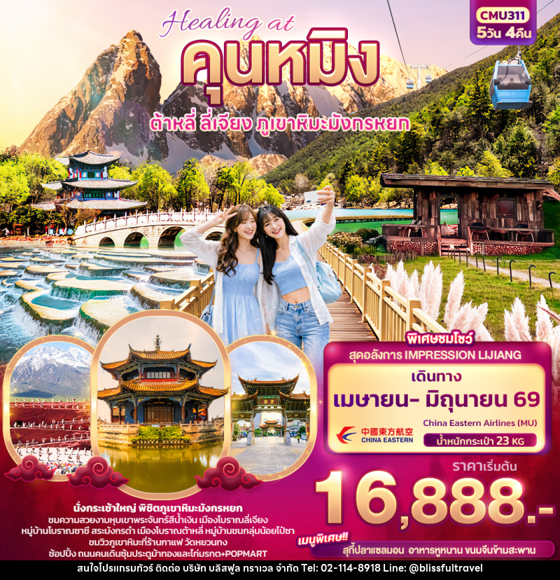 ทัวร์จีน Healing at คุนหมิง ต้าหลี่ ลี่เจียง ภูเขามังกรหยก - บริษัท บลิสฟูล ทราเวล จำกัด ทัวร์จีน Healing at คุนหมิง ต้าหลี่ ลี่เจียง ภูเขามังกรหยก - บริษัท บลิสฟูล ทราเวล จำกัด