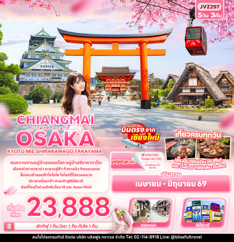 ทัวร์ญี่ปุ่น งามแต้ งามว่า... CHIANGMAI OSAKA KYOTO MIE SHIRAKAWAGO TAKAYAMA - บริษัท บลิสฟูล ทราเวล จำกัด ทัวร์ญี่ปุ่น งามแต้ งามว่า... CHIANGMAI OSAKA KYOTO MIE SHIRAKAWAGO TAKAYAMA - บริษัท บลิสฟูล ทราเวล จำกัด