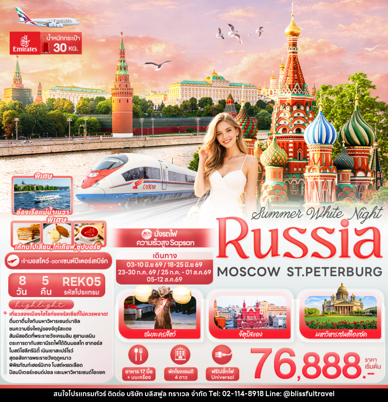 ทัวร์รัสเซีย Summer White Night RUSSIA MOSCOW ST.PETERBURG - บริษัท บลิสฟูล ทราเวล จำกัด