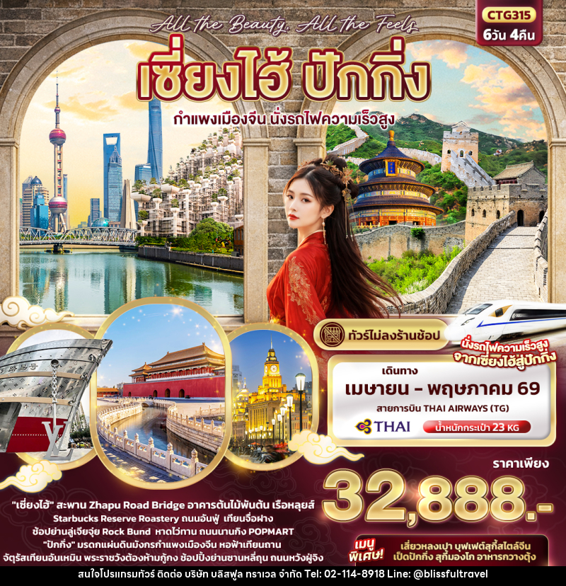 ทัวร์จีน All the beauty, All the Fells เซี่ยงไฮ้ ปักกิ่ง กำแพงเมืองจีน นั่งรถไฟความเร็วสูง - บริษัท บลิสฟูล ทราเวล จำกัด ทัวร์จีน All the beauty, All the Fells เซี่ยงไฮ้ ปักกิ่ง กำแพงเมืองจีน นั่งรถไฟความเร็วสูง - บริษัท บลิสฟูล ทราเวล จำกัด