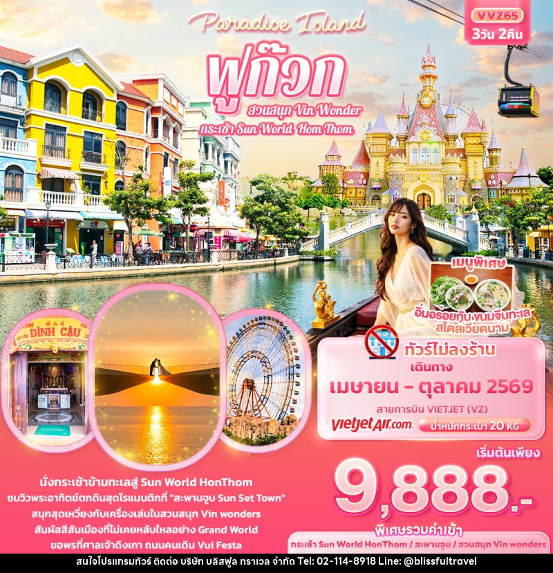 ทัวร์เวียดนาม Paradise Island ฟูก๊วก กระเช้า Sun World Hom Thom & สวนสนุก Vin Wonder - บริษัท บลิสฟูล ทราเวล จำกัด