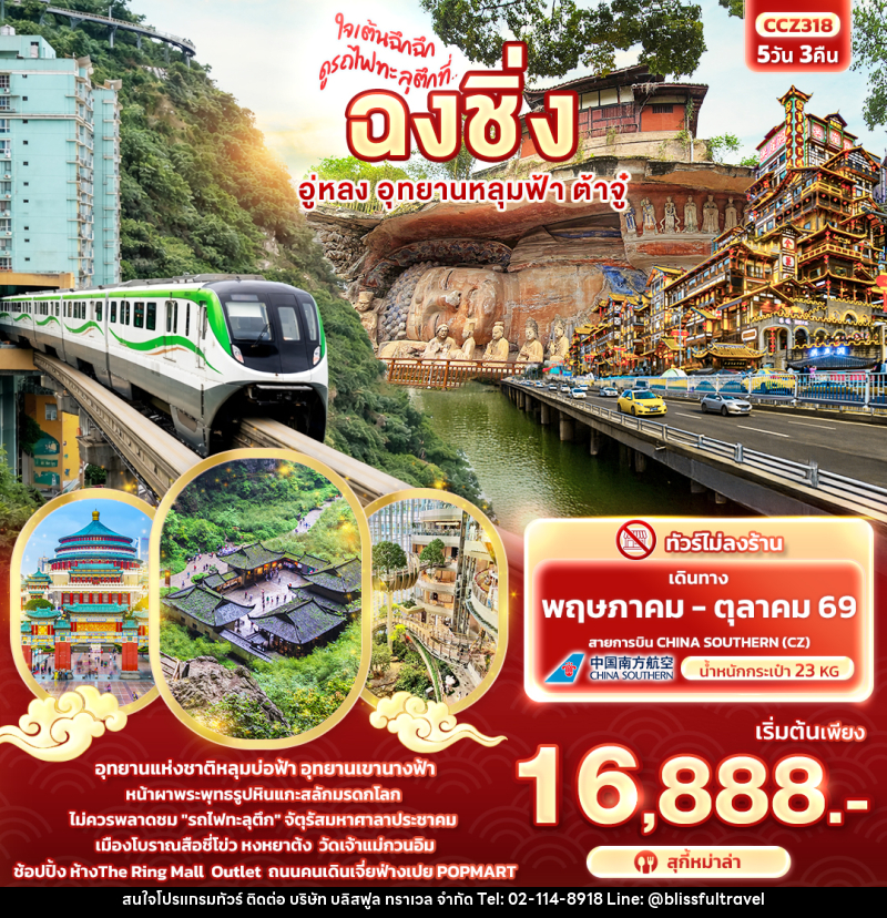 ทัวร์จีน ใจเต้นฉึกฉึก ดูรถไฟทะลุตึกที่ ... ฉงชิ่ง อู่หลง อุทยานหลุมฟ้า ต้าจู๋ - บริษัท บลิสฟูล ทราเวล จำกัด