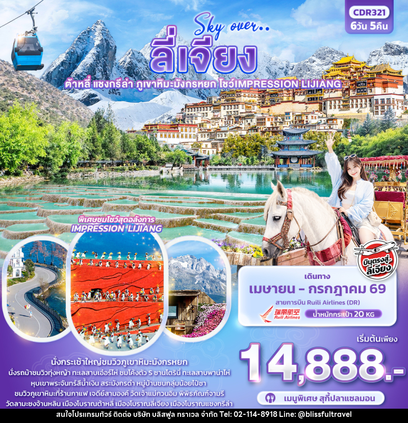 ทัวร์จีน Sky Over … ลี่เจียง ต้าหลี่ แชงกรีล่า ภูเขาหิมะมังกรหยก โชว์ IMPRESSION LIJIANG - บริษัท บลิสฟูล ทราเวล จำกัด