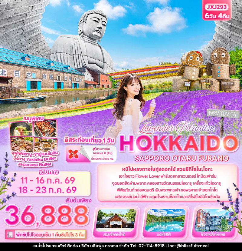 ทัวร์ญี่ปุ่น Lavender Paradise HOKKAIDO SAPPORO OTARU FURANO - บริษัท บลิสฟูล ทราเวล จำกัด