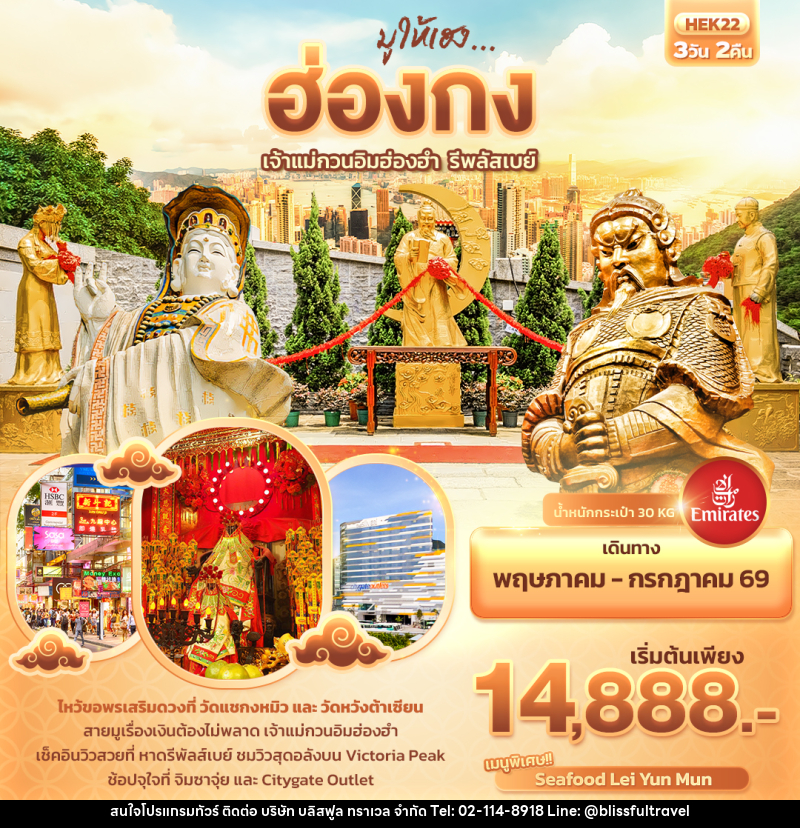 ทัวร์ฮ่องกง มูให้เฮง ... ฮ่องกง เจ้าแม่กวนอิมฮ่องฮำ รีพลัสเบย์ - บริษัท บลิสฟูล ทราเวล จำกัด