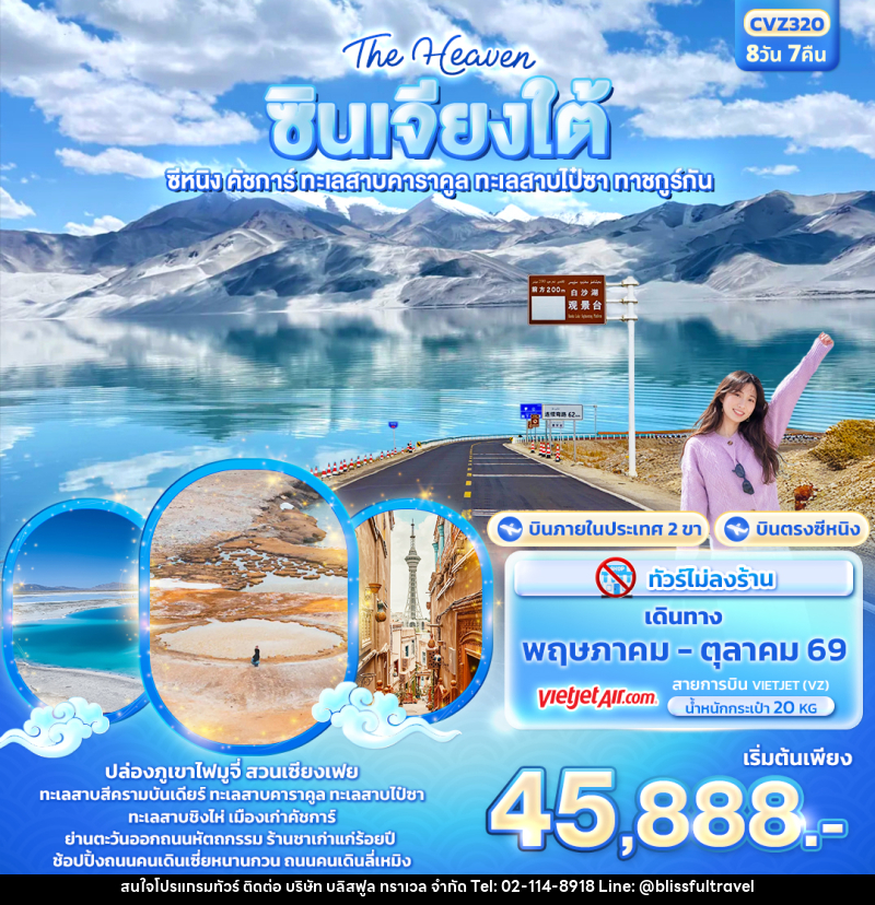 ทัวร์จีน The Heaven ซินเจียงใต้ ซีหนิง คัชการ์ ทะเลสาบคาราคูล ทะเลสาบไป๋ซา ทาชคูร์กัน - บริษัท บลิสฟูล ทราเวล จำกัด