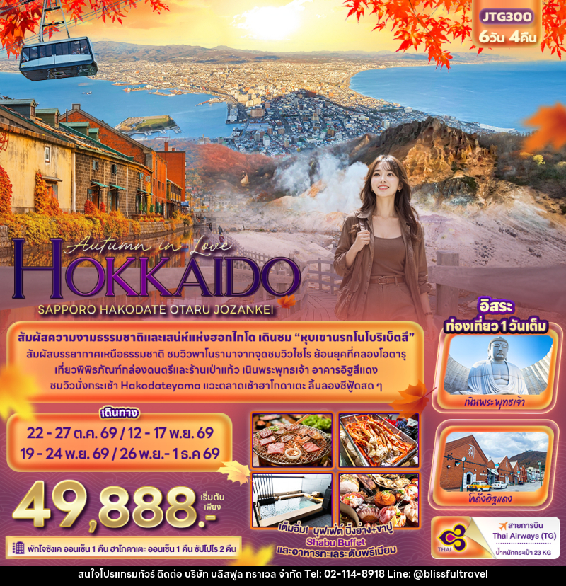 ทัวร์ญี่ปุ่น Autumn in Love HOKKAIDO SAPPORO HAKODATE OTARU JOZANKEI - บริษัท บลิสฟูล ทราเวล จำกัด ทัวร์ญี่ปุ่น Autumn in Love HOKKAIDO SAPPORO HAKODATE OTARU JOZANKEI - บริษัท บลิสฟูล ทราเวล จำกัด