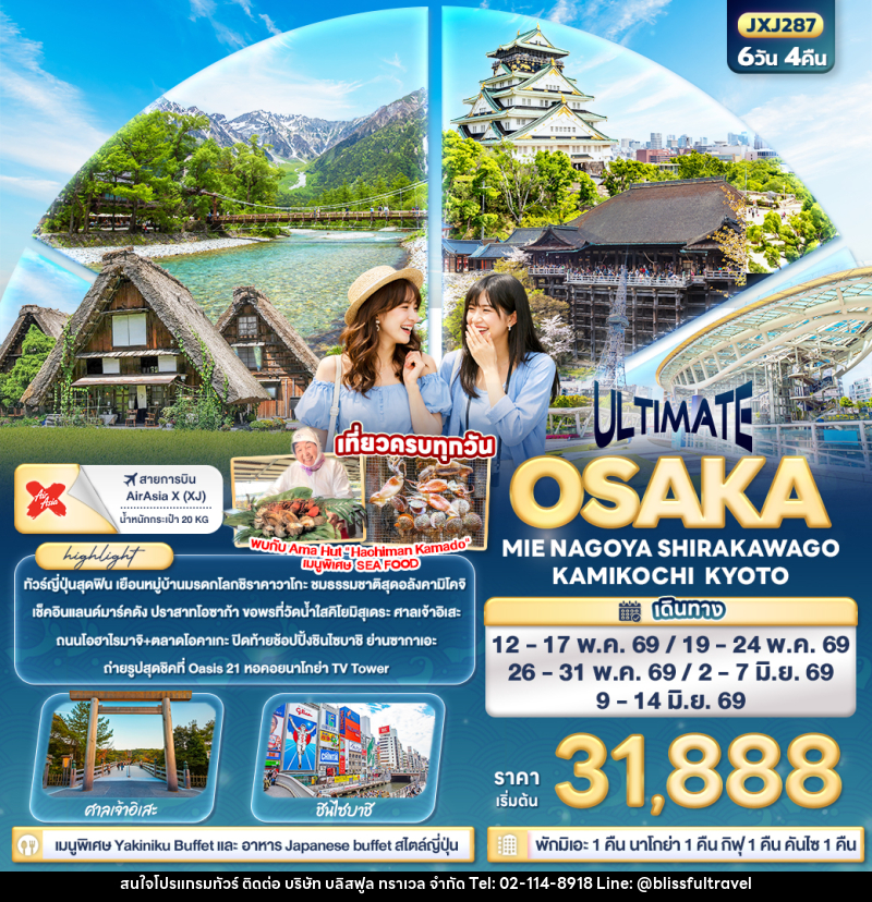 ทัวร์ญี่ปุ่น  ULTIMATE OSAKA MIE NAGOYA SHIRAKAWAGO KAMIKOCHI KYOTO - บริษัท บลิสฟูล ทราเวล จำกัด