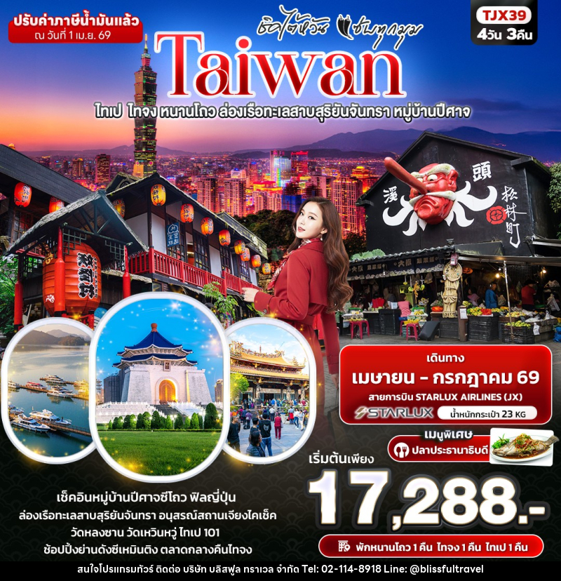 ทัวร์ไต้หวัน ชิคไต้หวัน แซ่บทุกมุม TAIWAN ไทเป ไทจง หนานโถว ล่องเรือทะเลสาบสุริยันจันทรา หมู่บ้านปีศาจ - บริษัท บลิสฟูล ทราเวล จำกัด ทัวร์ไต้หวัน ชิคไต้หวัน แซ่บทุกมุม TAIWAN ไทเป ไทจง หนานโถว ล่องเรือทะเลสาบสุริยันจันทรา หมู่บ้านปีศาจ - บริษัท บลิสฟูล ทราเวล จำกัด