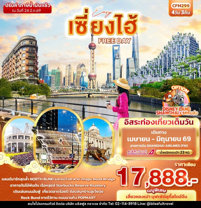 ทัวร์จีน EASY เซี่ยงไฮ้ FREE DAY - บริษัท บลิสฟูล ทราเวล จำกัด