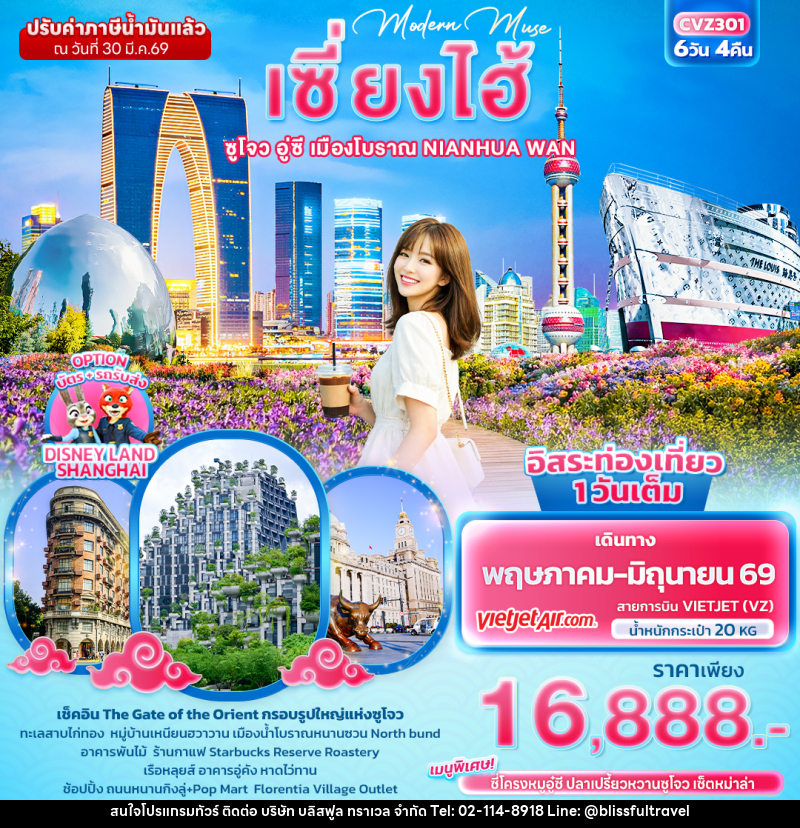 ทัวร์จีน Modern Muse เซี่ยงไฮ้ ซูโจว อู่ซี เมืองโบราณ NIANHUA WAN - บริษัท บลิสฟูล ทราเวล จำกัด ทัวร์จีน Modern Muse เซี่ยงไฮ้ ซูโจว อู่ซี เมืองโบราณ NIANHUA WAN - บริษัท บลิสฟูล ทราเวล จำกัด