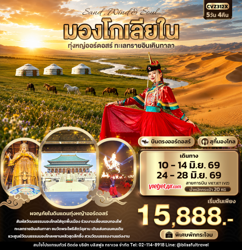 ทัวร์มองโกเลียใน Sand Wind & Soul มองโกเลียใน ทุ่งหญ่ออร์ดอสร์ ทะเลทรายอินเคินทาลา - บริษัท บลิสฟูล ทราเวล จำกัด