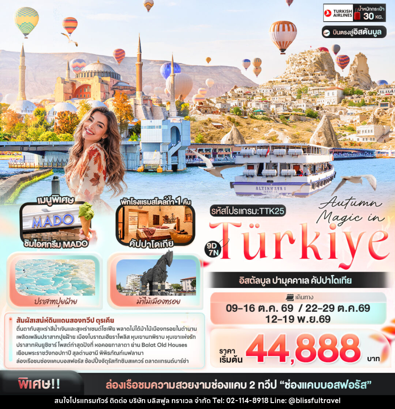 ทัวร์ตุรกี Autumn Magic in Türkiye อิสตัลบูล ปามุคคาเล คัปปาโดเกีย - บริษัท บลิสฟูล ทราเวล จำกัด
