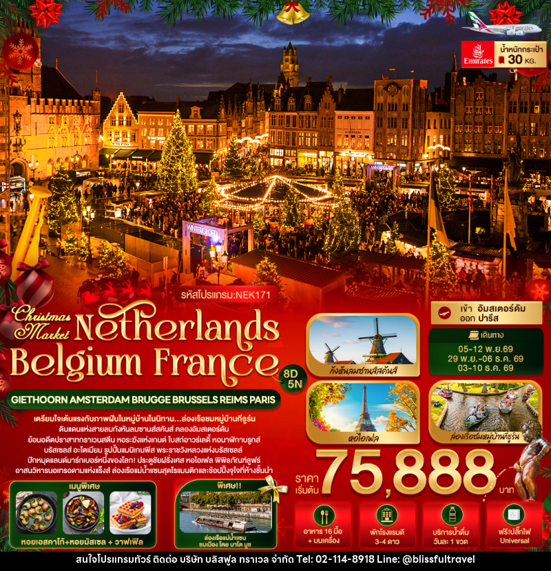ทัวร์ยุโรป Christmas Market Netherlands Belgium France GIETHOORN AMSTERDAM BRUGGE BRUSSELS REIMS PARIS - บริษัท บลิสฟูล ทราเวล จำกัด