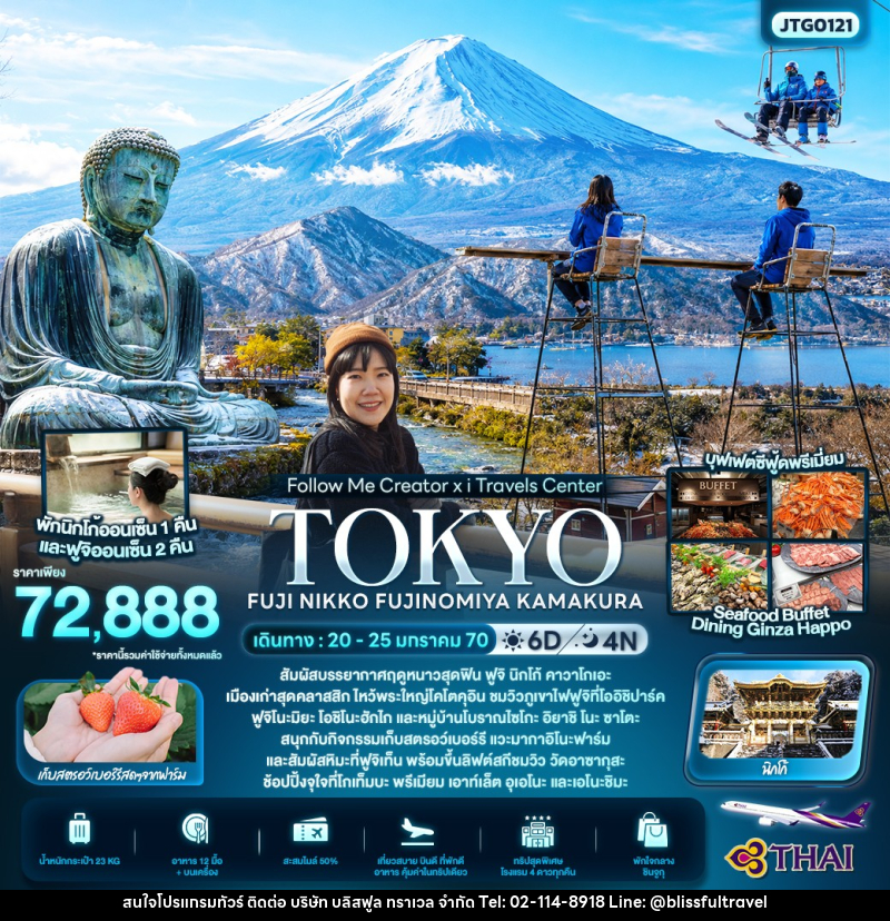 ทัวร์ญี่ปุ่น FOLLOW ME Creator x I TRAVELS TOKYO FUJI NIKKO FUJINOMIYA KAMAKURA 2570 - บริษัท บลิสฟูล ทราเวล จำกัด