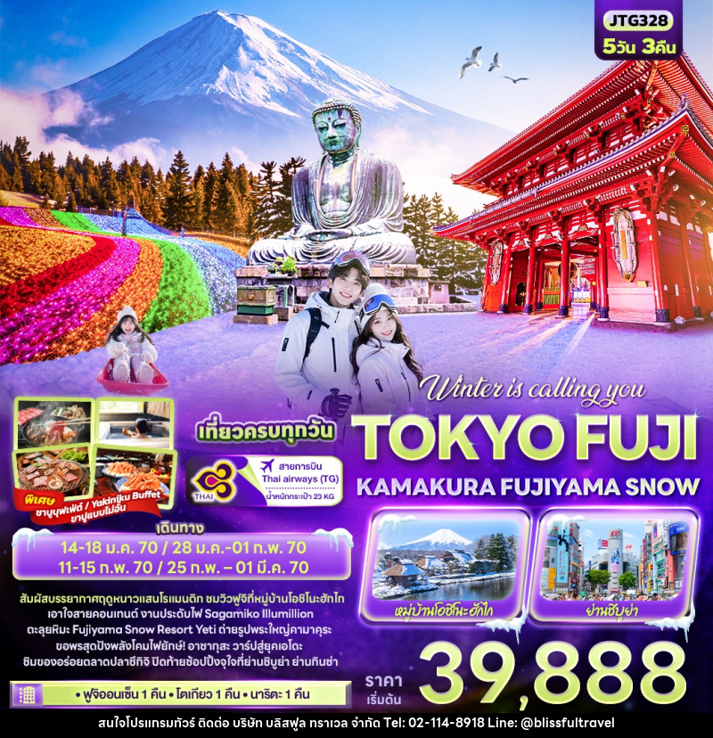 ทัวร์ญี่ปุ่น Winter is calling you TOKYO FUJI KAMAKURA FUJIYAMA SNOW - บริษัท บลิสฟูล ทราเวล จำกัด