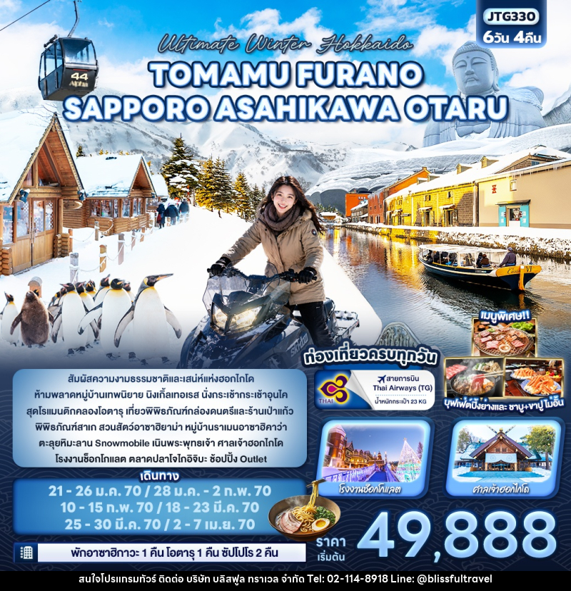 ทัวร์ญี่ปุ่น Ultimate Winter Hokkaido TOMAMU  FURANO SAPPORO ASAHIKAWA OTARU - บริษัท บลิสฟูล ทราเวล จำกัด