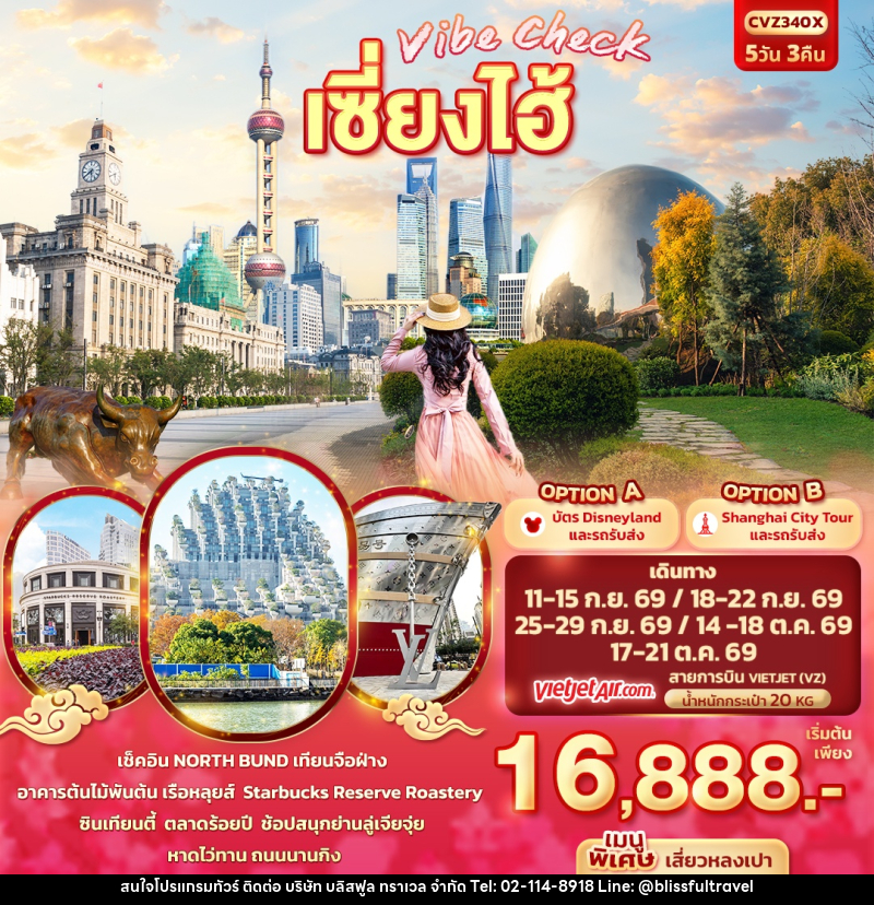ทัวร์จีน Vibe Check เซี่ยงไฮ้ - บริษัท บลิสฟูล ทราเวล จำกัด