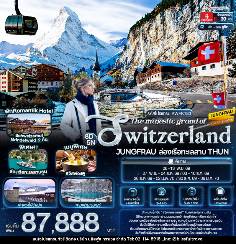 ทัวร์สวิตเซอร์แลนด์ The majestic grand of SWITZERLAND JUNGFRAU ล่องเรือทะเลสาบ THUN - บริษัท บลิสฟูล ทราเวล จำกัด