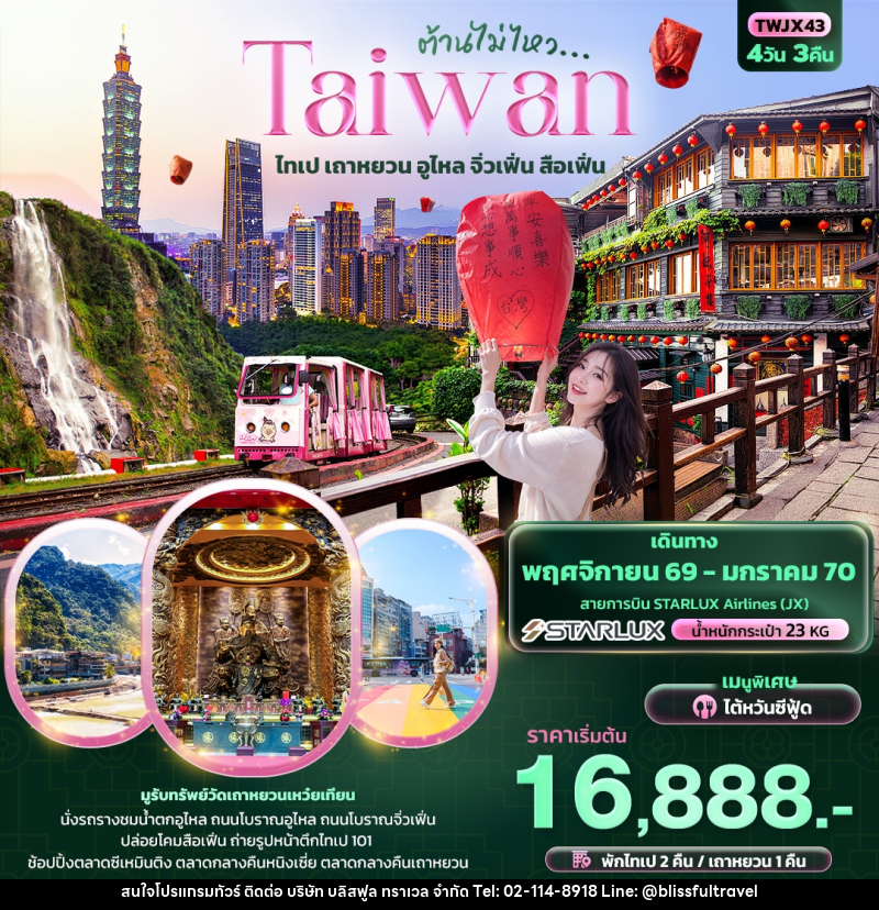 ทัวร์ไต้หวัน ต้านไม่ไหว Taiwan  ไทเป เถาหยวน อูไหล จิ่วเฟิ่น สือเฟิ่น - บริษัท บลิสฟูล ทราเวล จำกัด