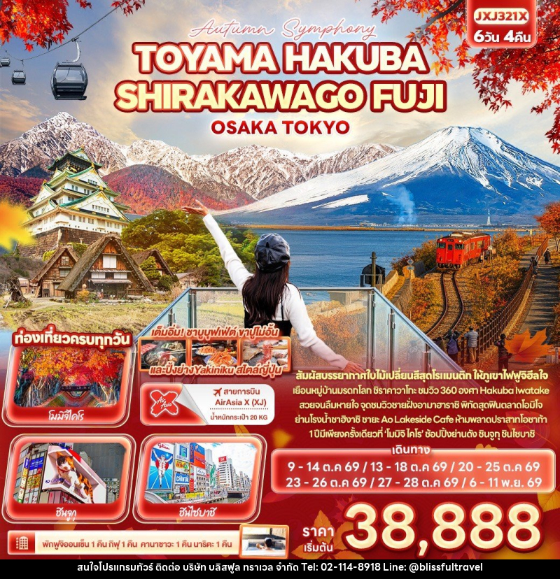 ทัวร์ญี่ปุ่น Autumn Symphony TOYAMA HAKUBA SHIRAKAWAGO FUJI OSAKA TOKYO - บริษัท บลิสฟูล ทราเวล จำกัด