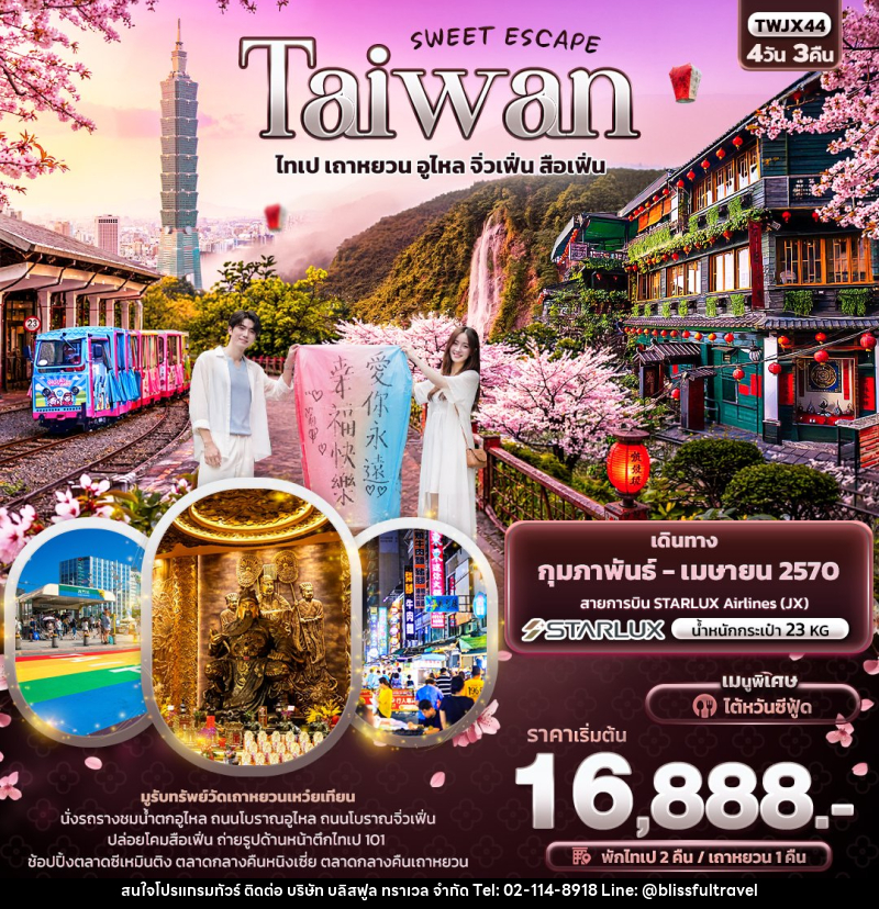 ทัวร์ไต้หวัน SWEET ESCAPE Taiwan  ไทเป เถาหยวน อูไหล จิ่วเฟิ่น สือเฟิ่น - บริษัท บลิสฟูล ทราเวล จำกัด