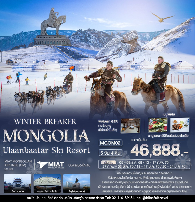 ทัวร์มองโกเลีย WINTER BREAKER MONGOLIA Ulaanbaatar Ski Resort - บริษัท บลิสฟูล ทราเวล จำกัด