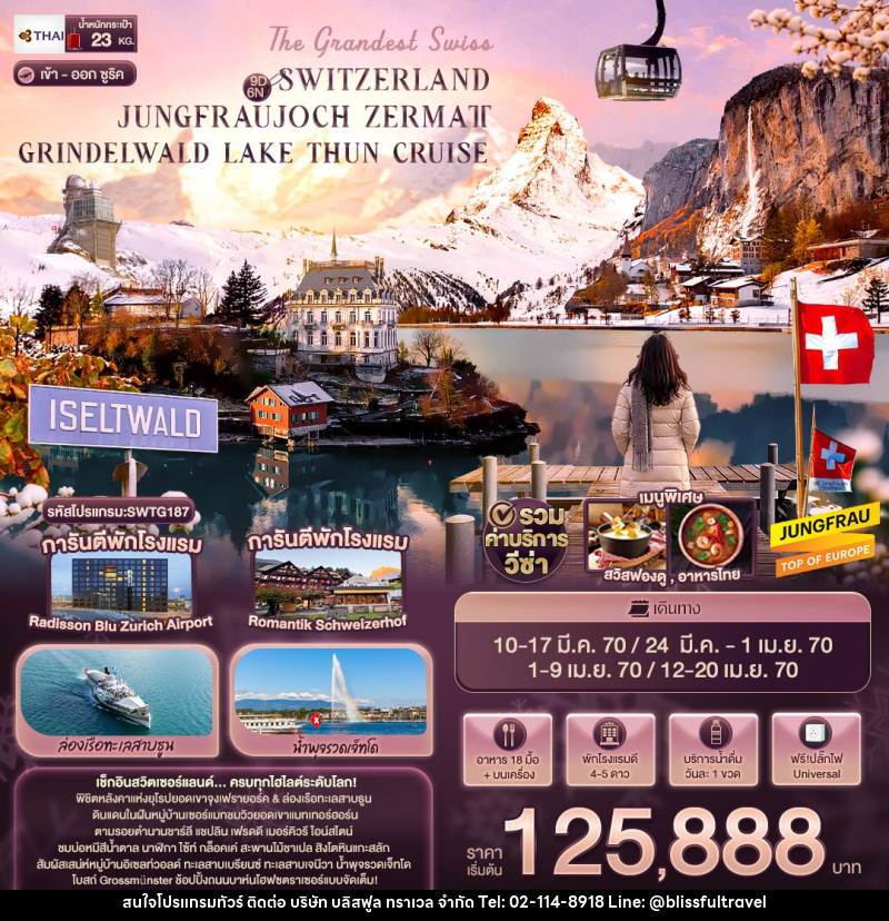 ทัวร์สวิตเซอร์แลนด์ The Grandest Swiss SWITZERLAND JUNGFRAUJOCH ZERMATT GRINDELWALD LAKE THUN CRUISE - บริษัท บลิสฟูล ทราเวล จำกัด