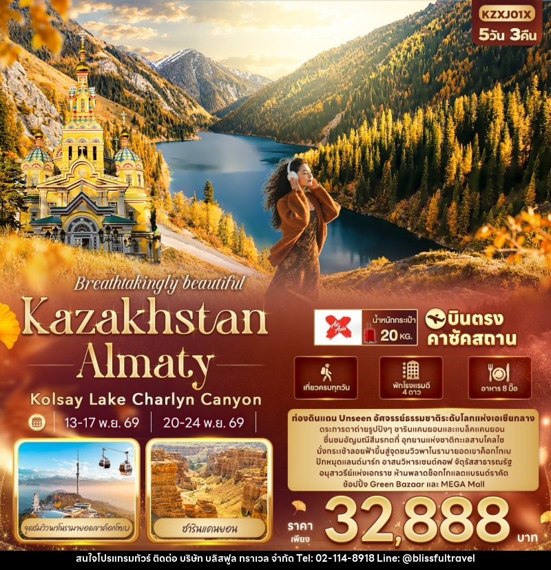 ทัวร์คาซัคสถาน Breathtakingly beautiful KAZAKHSTAN ALMATY Kolsay Lake Charlyn Canyon - บริษัท บลิสฟูล ทราเวล จำกัด