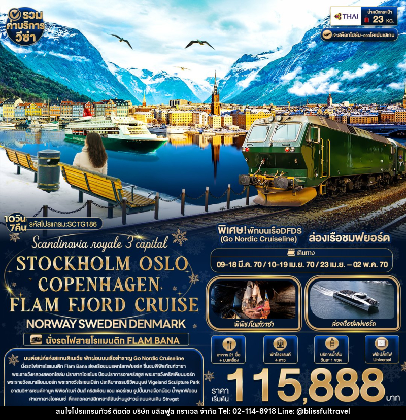 ทัวร์ยุโรป Scandinavia royale 3 capital STOCKHOLM OSLO COPENHAGEN FLAM FJORD CRUISE NORWAY SWEDEN DENMARK - บริษัท บลิสฟูล ทราเวล จำกัด