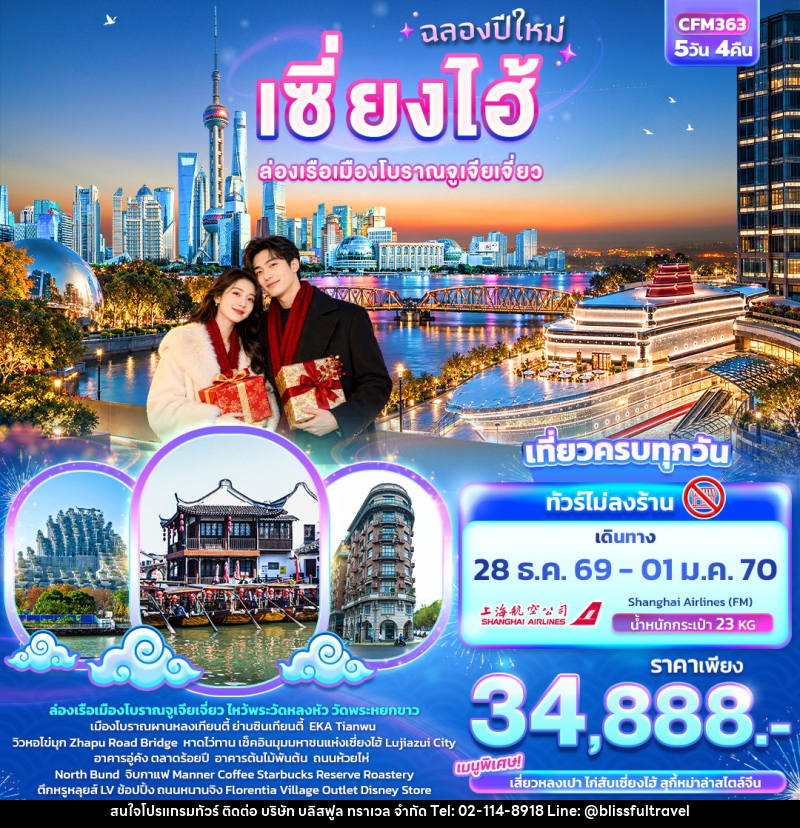 ทัวร์จีน ฉลองปีใหม่ เซี่ยงไฮ้  ล่องเรือเมืองโบราณจูเจียเจี่ยว (ทัวร์ไม่ลงร้าน) - บริษัท บลิสฟูล ทราเวล จำกัด