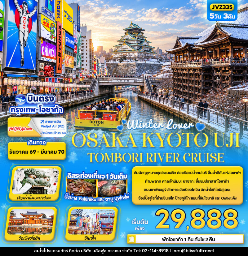 ทัวร์ญี่ปุ่น Winter lover OSAKA KYOTO UJI TOMBORI RIVER CRUISE - บริษัท บลิสฟูล ทราเวล จำกัด