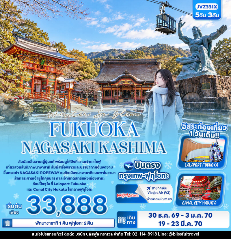 ทัวร์ญี่ปุ่น Winter So glam FUKUOKA NAGASAKI KASHIMA - บริษัท บลิสฟูล ทราเวล จำกัด