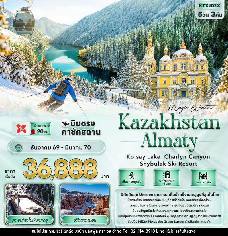 ทัวร์คาซัคสถาน MAGIC WINTER KAZAKHSTAN ALMATY Kolsay Lake  Charlyn Canyon Shymbulak Ski Resort - บริษัท บลิสฟูล ทราเวล จำกัด
