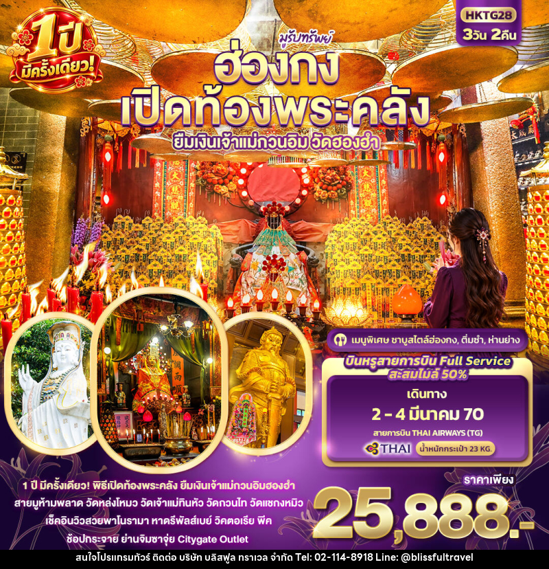 ทัวร์ฮ่องกง มูรับทรัพย์ ฮ่องกง เปิดท้องพระคลัง ยืมเงินเจ้าแม่กวนอิมฮองฮำ 1ปีมีครั้งเดียว - บริษัท บลิสฟูล ทราเวล จำกัด