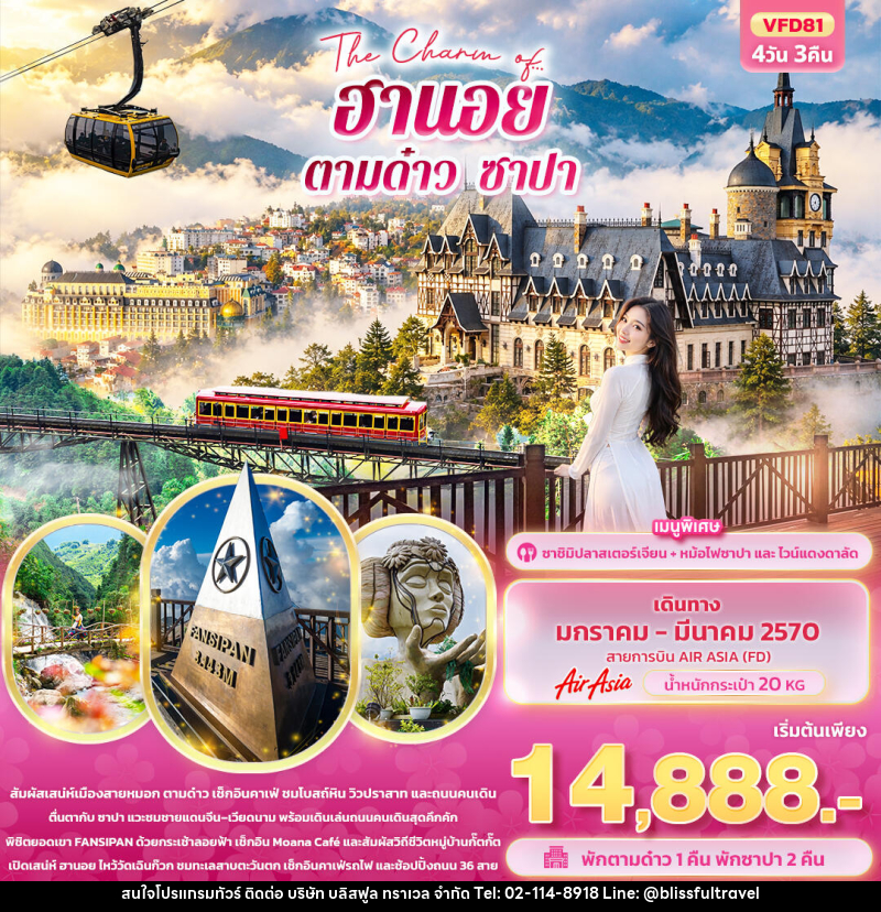 ทัวร์เวียดนาม THE CHARM OF ฮานอย ตามด๋าว ซาปา - บริษัท บลิสฟูล ทราเวล จำกัด