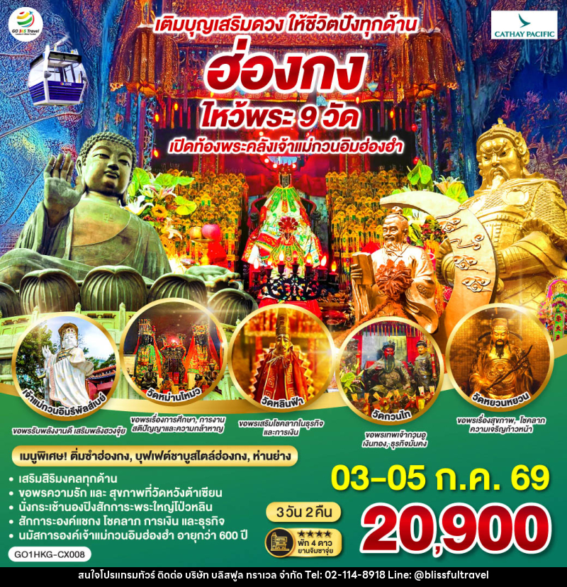ทัวร์ฮ่องกง เติมบุญเสริมดวงให้ชีวิตปังทุกด้าน ฮ่องกง ไหว้พระ 9 วัด - บริษัท บลิสฟูล ทราเวล จำกัด