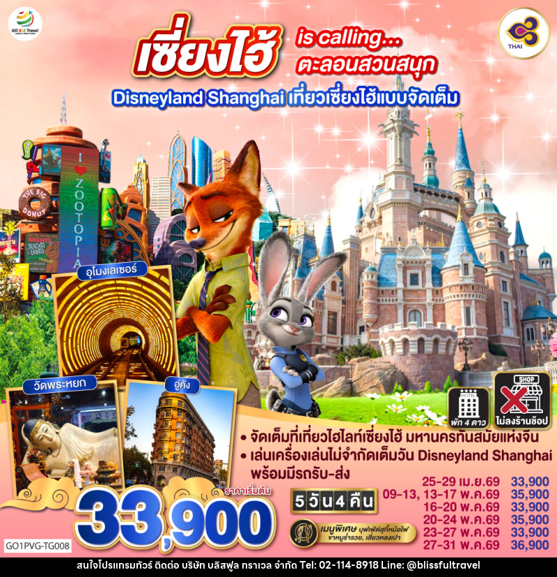 ทัวร์จีน เซี่ยงไฮ้ is calling…ตะลอนสวนสนุก Disneyland Shanghai เที่ยวเซี่ยงไฮ้แบบจัดเต็ม - บริษัท บลิสฟูล ทราเวล จำกัด ทัวร์จีน เซี่ยงไฮ้ is calling…ตะลอนสวนสนุก Disneyland Shanghai เที่ยวเซี่ยงไฮ้แบบจัดเต็ม - บริษัท บลิสฟูล ทราเวล จำกัด