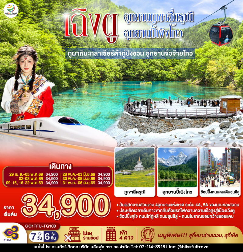 ทัวร์จีน เฉิงตู...อุทยานภูเขาสี่ดรุณี อุทยานปี้เผิงโกว ภูผาหิมะกลาเซียร์ต๋ากู่ปิงชวน อุทยานจิ่วจ้ายโกว - บริษัท บลิสฟูล ทราเวล จำกัด ทัวร์จีน เฉิงตู...อุทยานภูเขาสี่ดรุณี อุทยานปี้เผิงโกว ภูผาหิมะกลาเซียร์ต๋ากู่ปิงชวน อุทยานจิ่วจ้ายโกว - บริษัท บลิสฟูล ทราเวล จำกัด